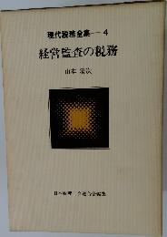 現代税務全集　4　経営監査の税務