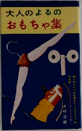 大人のよるのおもちゃ集
