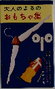 大人のよるのおもちゃ集