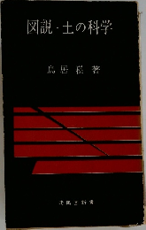 図説・土の科学