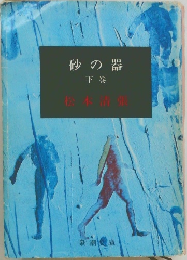 砂の器 下