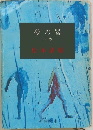 砂の器 下