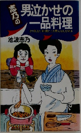 男泣かせの一品料理