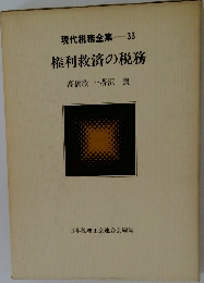 現代税務全集　33  権利救済の税務