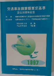 交通事故損害額算定基準設立30周年記念