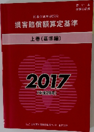 損害賠償額算定基準  上