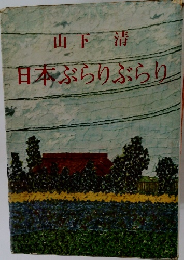 山下清日本ぶらりぶらり