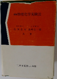 図説物理化学実験法