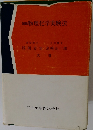 図説物理化学実験法