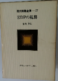 現代税務全集　27　EDPの税務