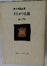 現代税務全集　27　EDPの税務