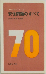 安保問題のすべて 70