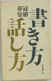 書き方話し方