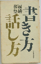 書き方話し方