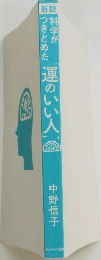 運のいい人