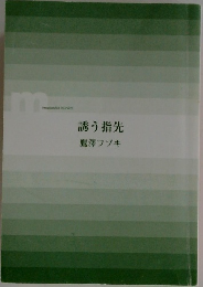 誘う指先鷹澤フブキ