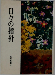 日々の指針