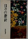 日々の指針