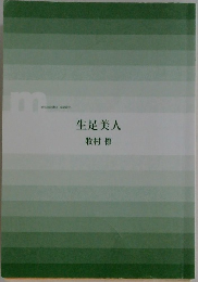 生足美人