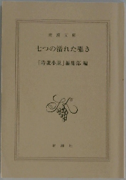七つの濡れた囁き