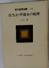 現代税務全集 13 引当金・準備金の税務