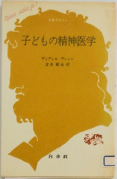 子どもの精神医学