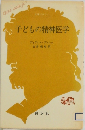 子どもの精神医学