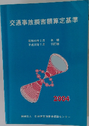 交通事故損害額算定基準