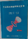 交通事故損害額算定基準