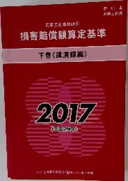 損害賠償額算定基準　下　2017　
