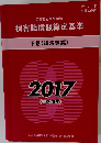 損害賠償額算定基準　下　2017　