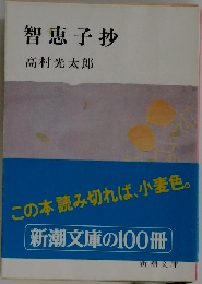 智恵子抄