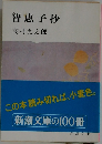 智恵子抄