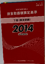 損害賠償額算定基準　下　2014