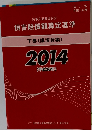 損害賠償額算定基準　下　2014