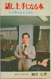 話し上手になる本