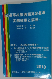 交通事故損害額算定基準ー実務運用と解説一