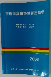 交通事故損害額算定基準 2006