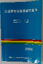 交通事故損害額算定基準 2006