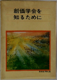 創価学会を知るために