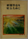 創価学会を知るために