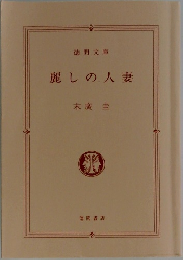 麗しの人妻