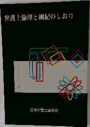 弁護士倫理と綱紀のしおり