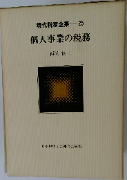 個人事業の税務