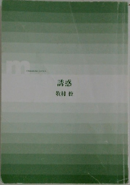 誘惑