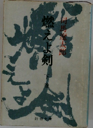 燃えよ剣　