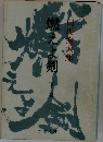 燃えよ剣　