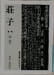 莊子 第一冊