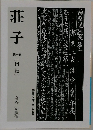 莊子 第一冊