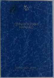 ONNAKYOHSHIHAHAKO